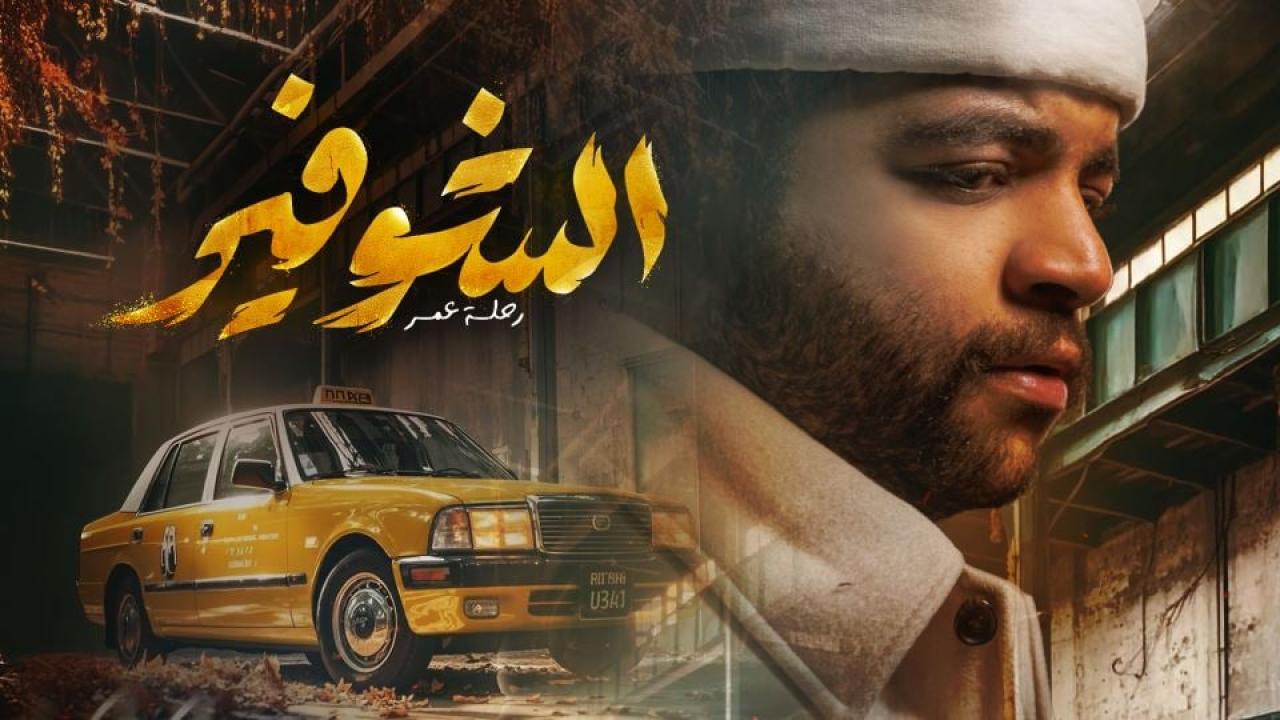 مشاهدة مسلسل الشوفير: رحلة عمر الحلقة 10 العاشرة والاخيرة HD