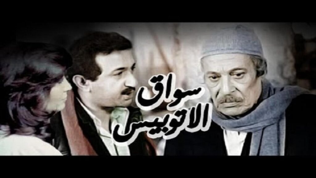 مشاهدة فيلم سواق الأتوبيس 1982 كامل HD