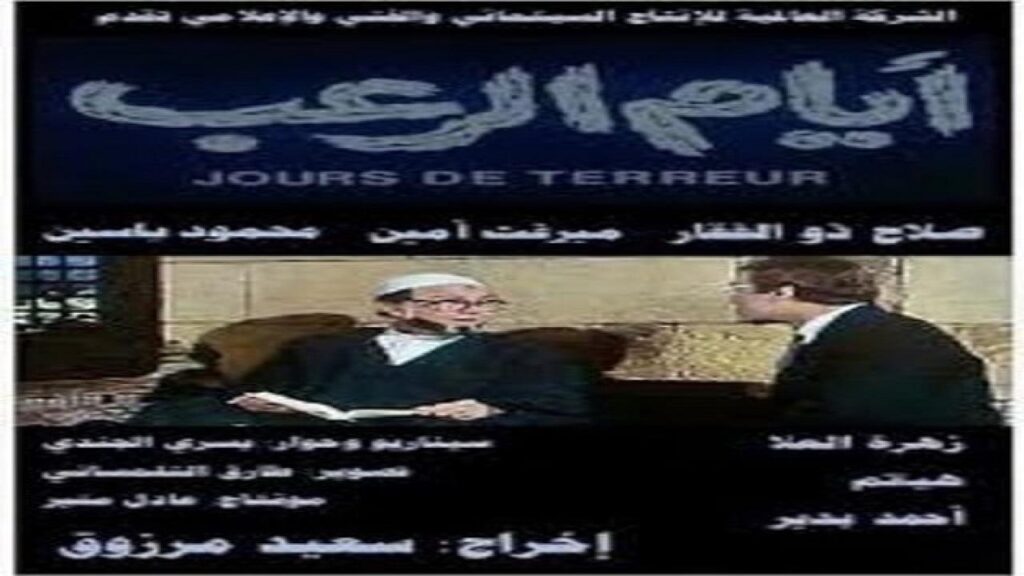 مشاهدة فيلم ايام الرعب 1988 كامل HD