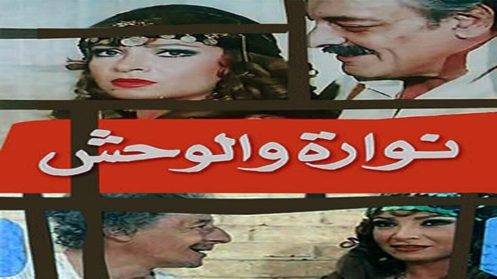 مشاهدة فيلم نوارة والوحش 1987 كامل HD