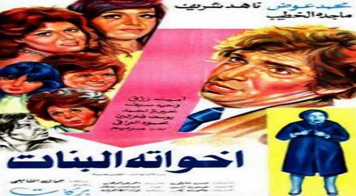 مشاهدة فيلم أخواته البنات كامل HD