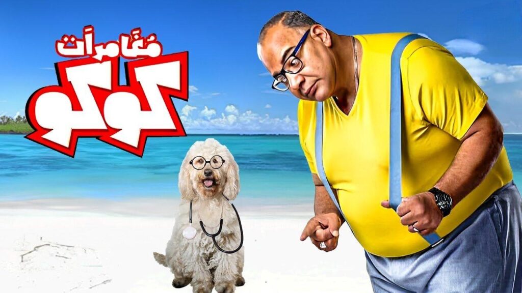 مشاهدة فيلم مغامرات كوكو 2023 كامل HD