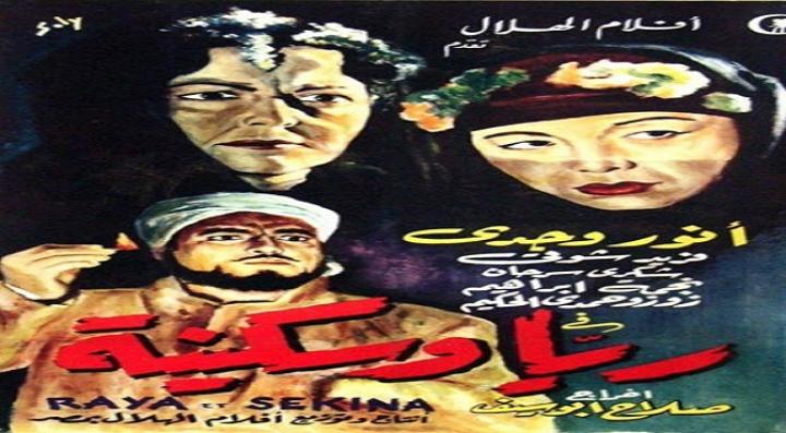 مشاهدة فيلم ريا وسكينه كامل HD