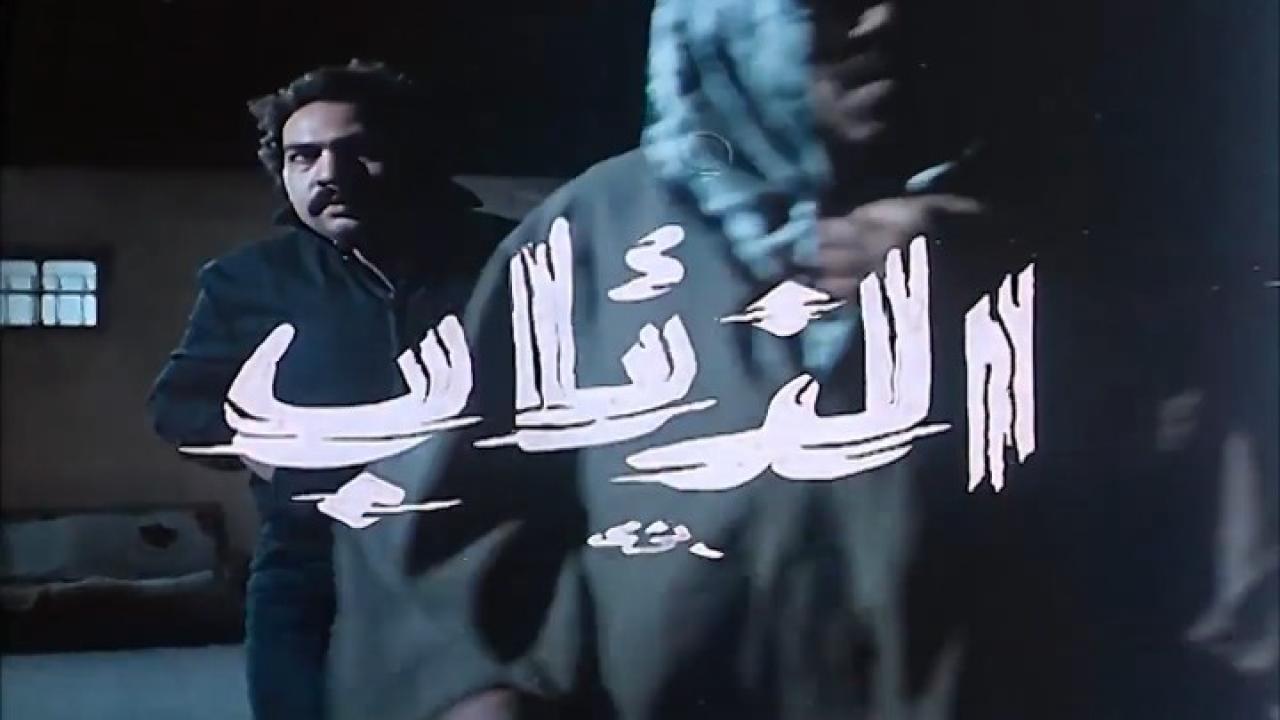 مشاهدة فيلم الذئاب 1983 كامل HD