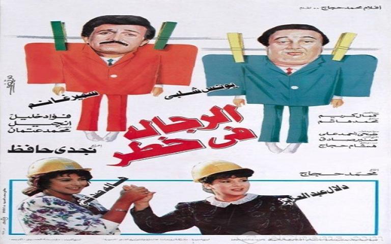 مشاهدة فيلم الرجالة في خطر 1993 كامل