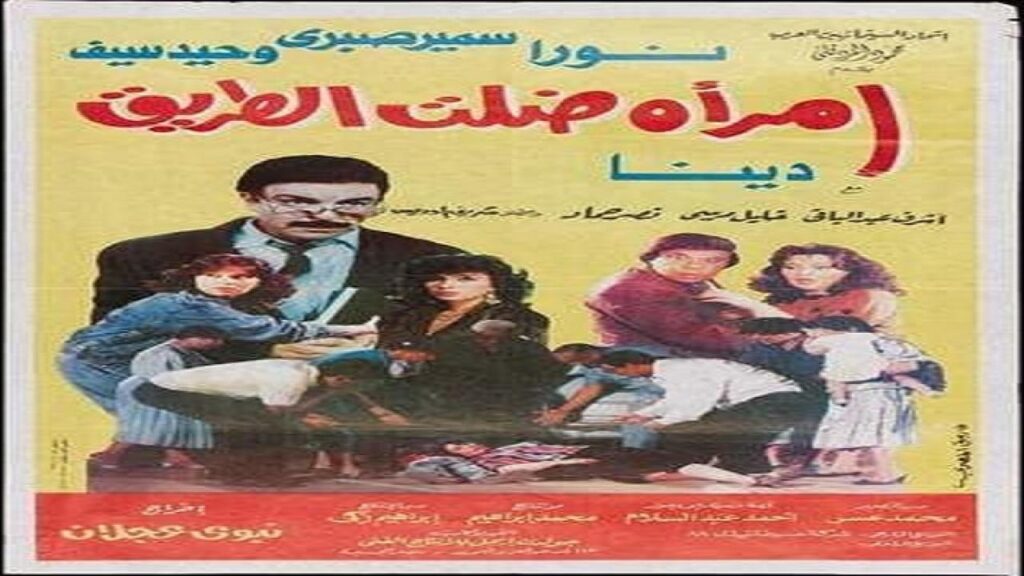مشاهدة فيلم امراة ضلت الطريق 1990 كامل HD