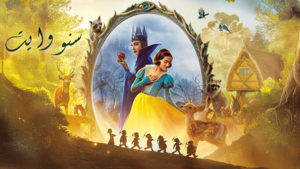 مشاهدة فيلم Snow White 2025 مدبلج كامل HD