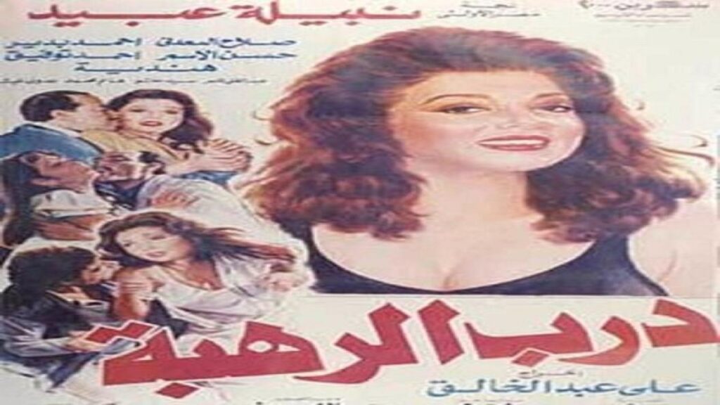 مشاهدة فيلم درب الرهبة 1990 كامل HD