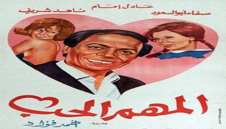 مشاهدة فيلم المهم الحب كامل HD