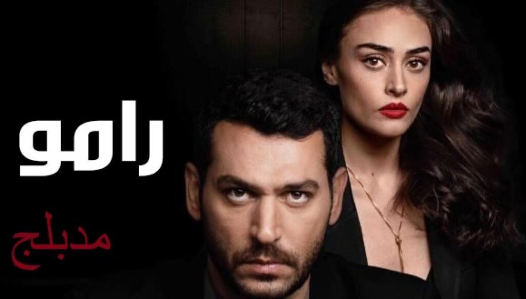 مشاهدة مسلسل رامو الحلقة 51 مدبلجة