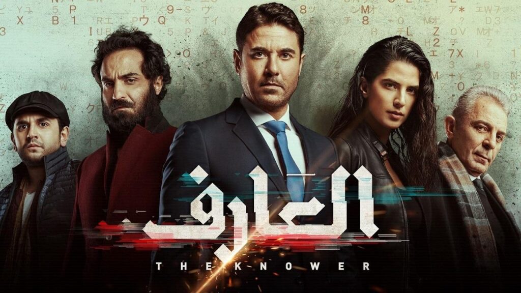 مشاهدة فيلم العارف 2021 كامل HD