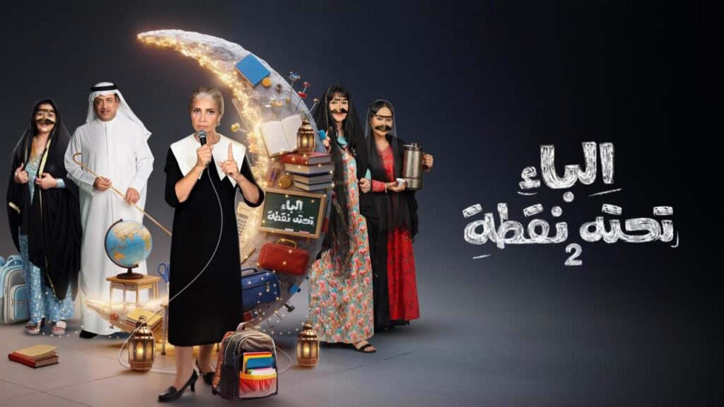 مشاهدة مسلسل الباء تحته نقطة 2 الحلقة 16 السادسة عشر HD