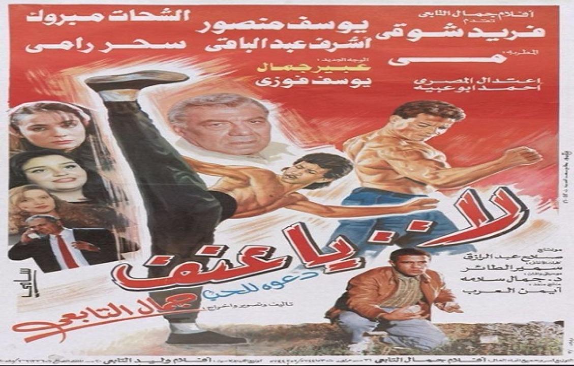 مشاهدة فيلم لا يا عنف 1993 كامل