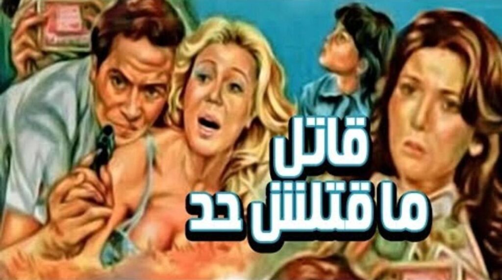 مشاهدة فيلم قاتل ما قتلش حد 1979 كامل HD
