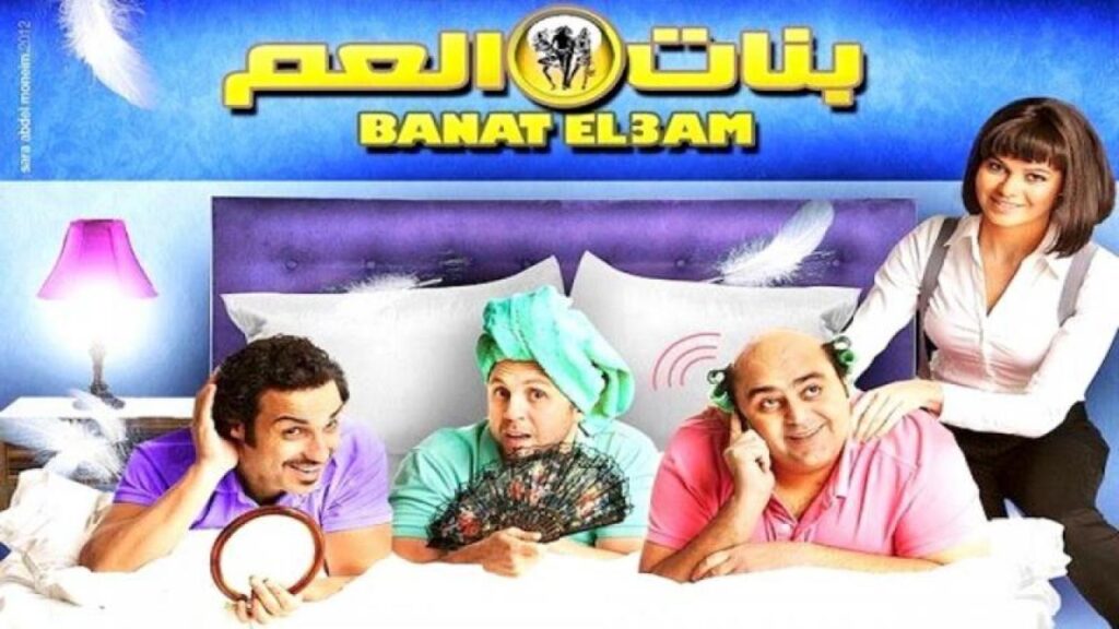 مشاهدة فيلم بنات العم 2014 كامل HD