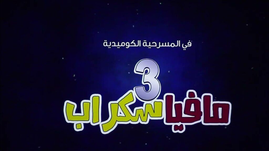 مسرحية مافيا سكراب 3 2021 كاملة HD