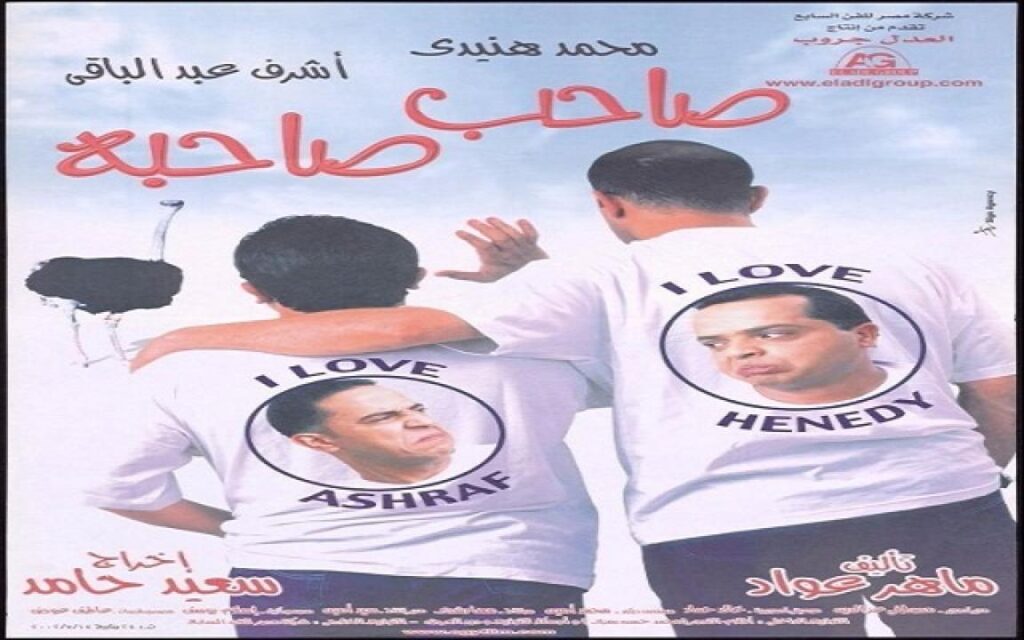 مشاهدة فيلم صاحب صاحبه 2002 كامل
