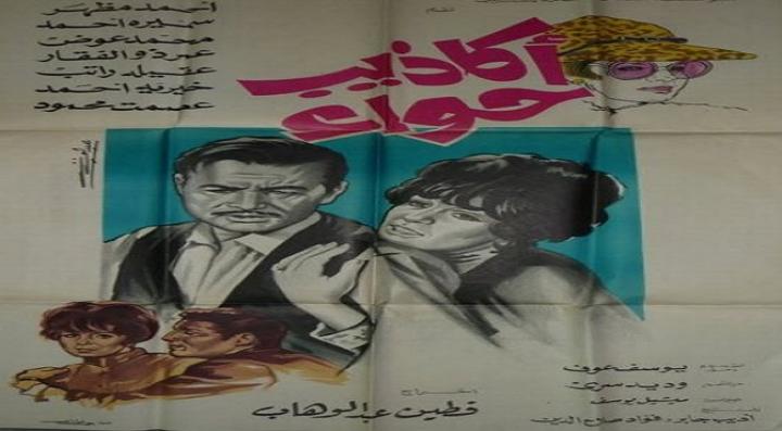 مشاهدة فيلم اكاذيب حواء كامل HD