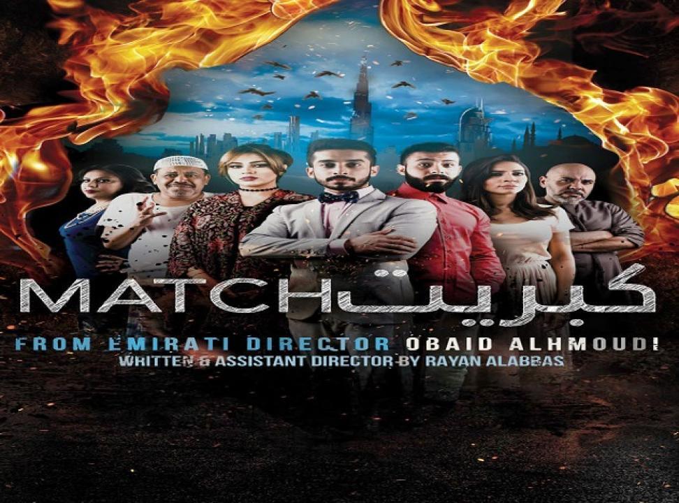 مشاهدة فيلم كبريت 2017 كامل HD