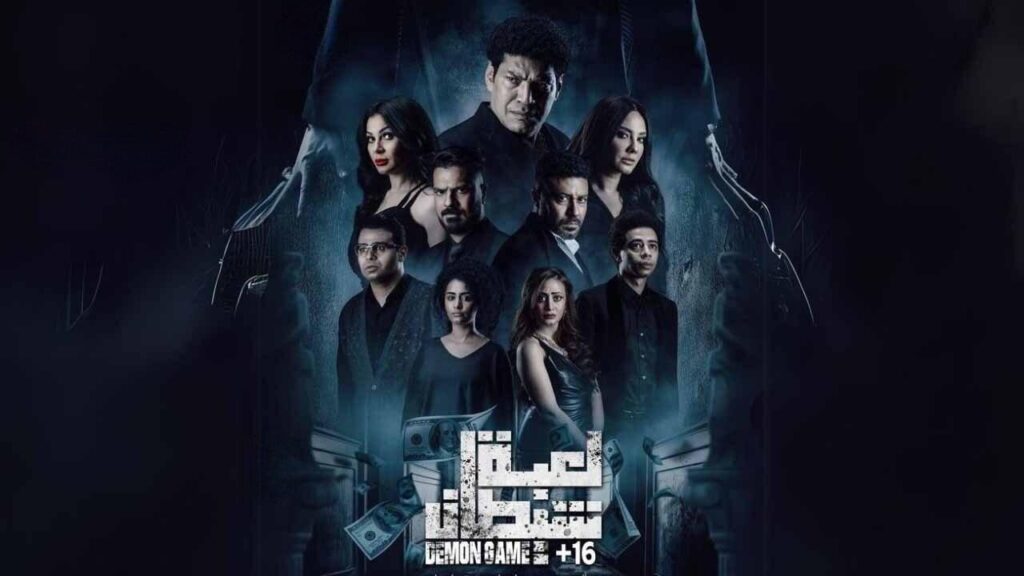 مشاهدة فيلم لعبة شيطان 2022 كامل HD