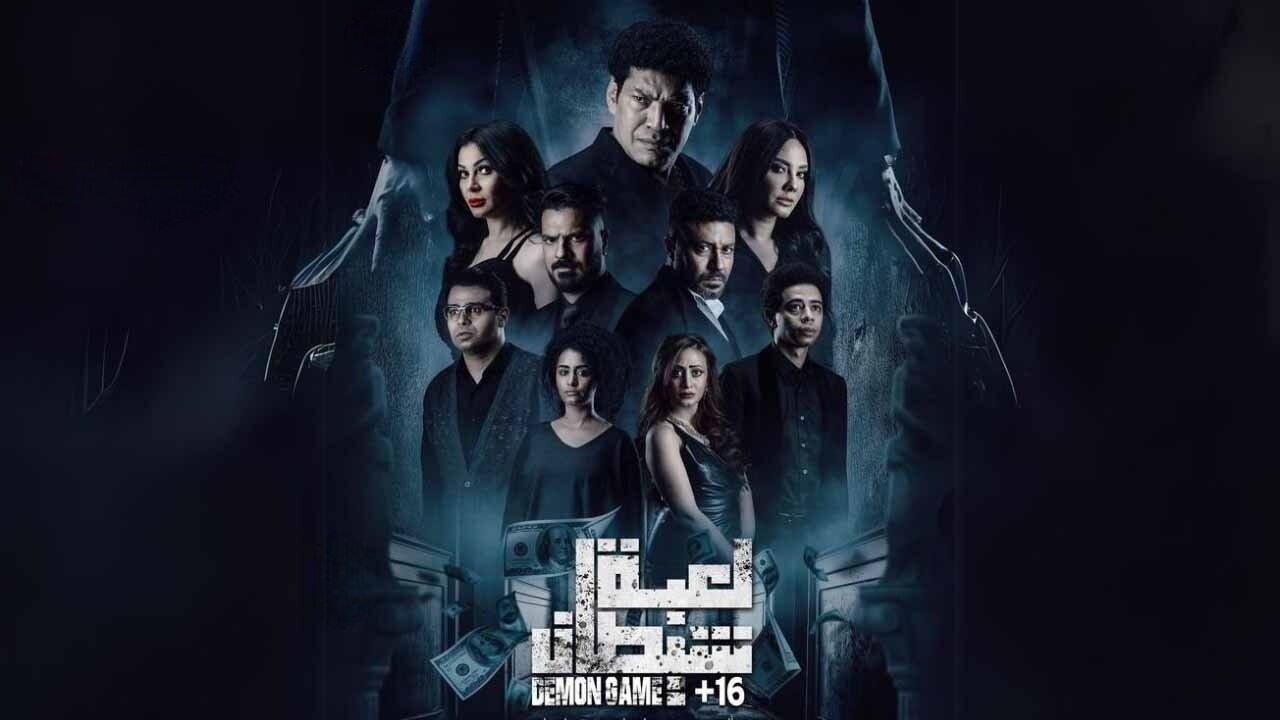 مشاهدة فيلم لعبة شيطان 2022 كامل HD
