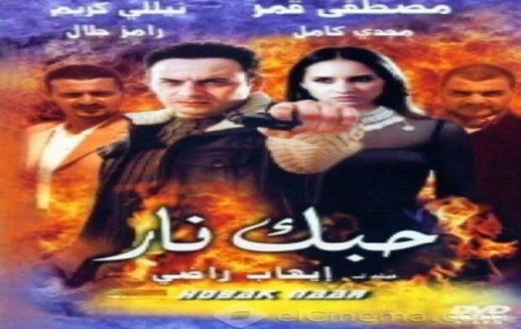 مشاهدة فيلم حبك نار 2004 كامل