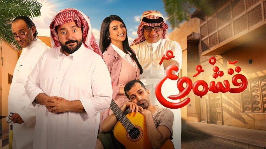 مشاهدة فيلم قشموع 2025 كامل HD