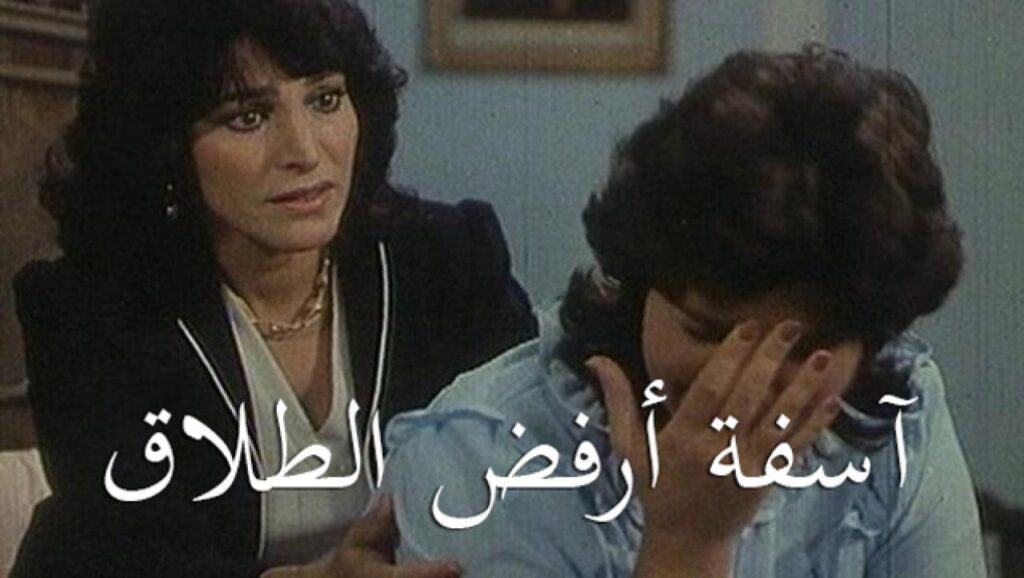 مشاهدة فيلم آسفة أرفض الطلاق 1980 كامل HD
