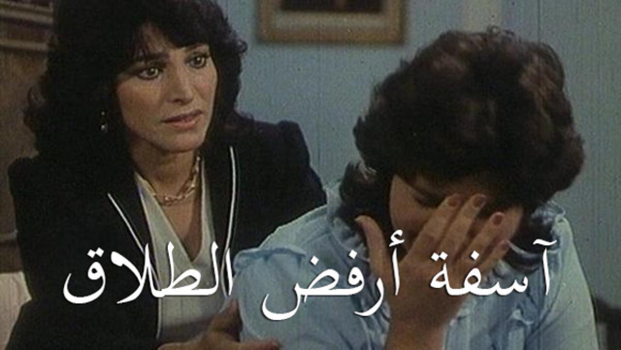 مشاهدة فيلم آسفة أرفض الطلاق 1980 كامل HD