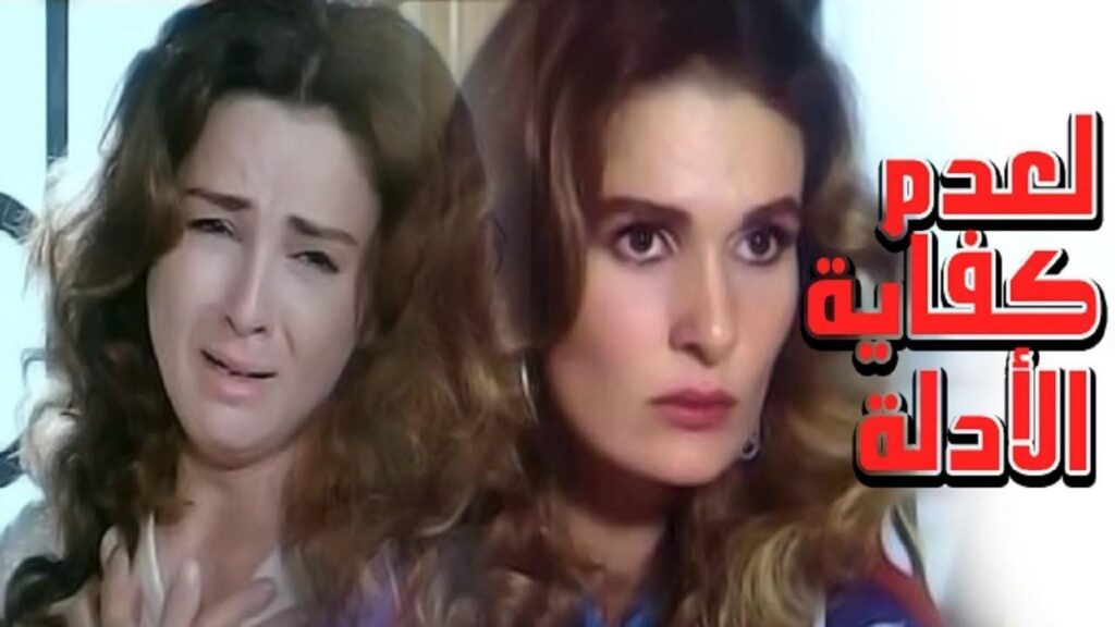 مشاهدة فيلم لعدم كفاية الأدلة 1987 كامل HD