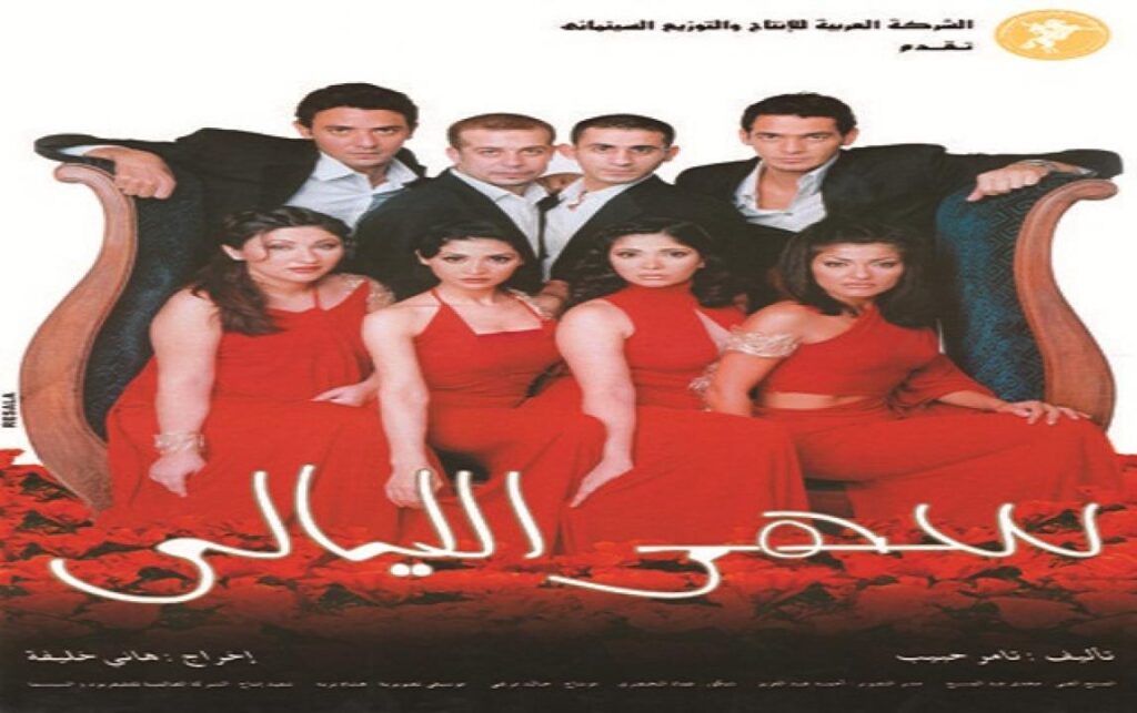 مشاهدة فيلم سهر الليالي 2003 كامل