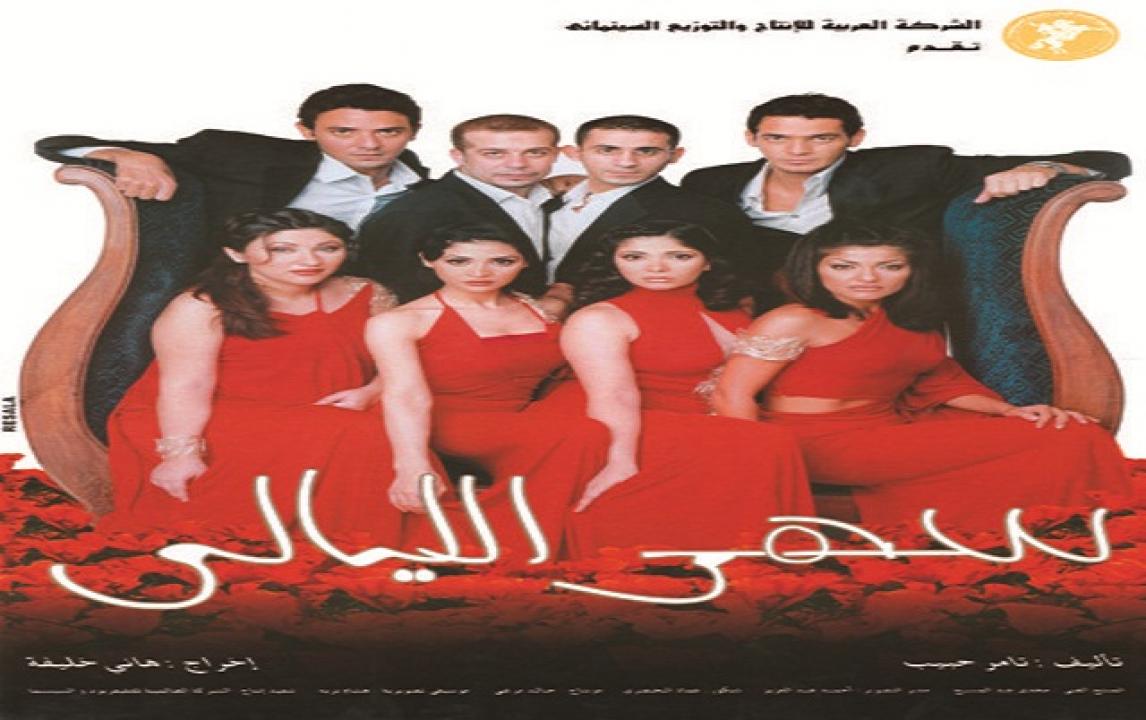 مشاهدة فيلم سهر الليالي 2003 كامل