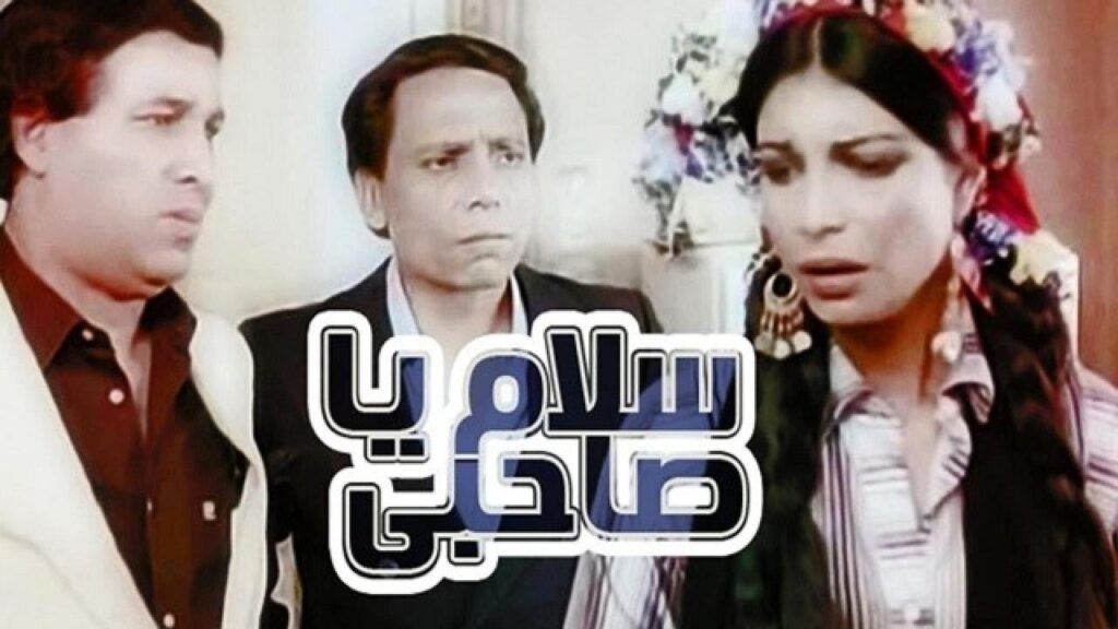 مشاهدة فيلم سلام يا صاحبى 1987 كامل HD