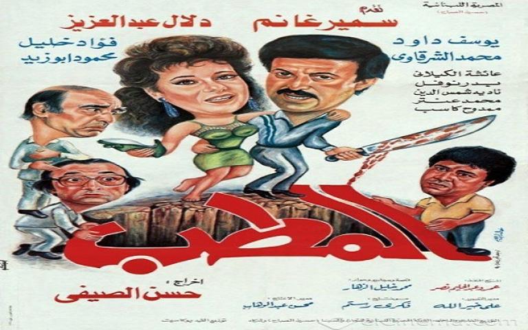 مشاهدة فيلم المطب 1990 كامل
