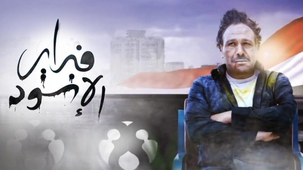 مشاهدة فيلم فبراير الأسود 2013 كامل HD