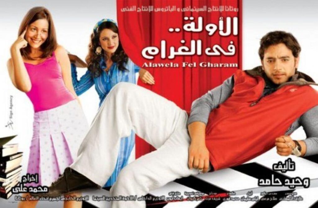 مشاهدة فيلم الأولة في الغرام 2007 كامل