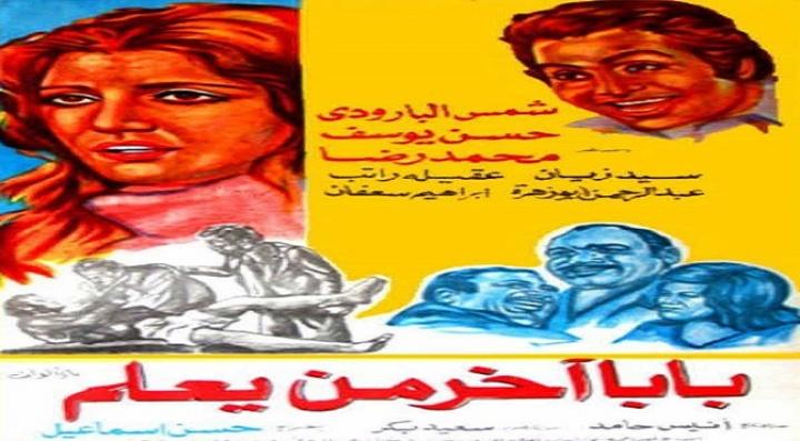 مشاهدة فيلم بابا آخر من يعلم كامل HD