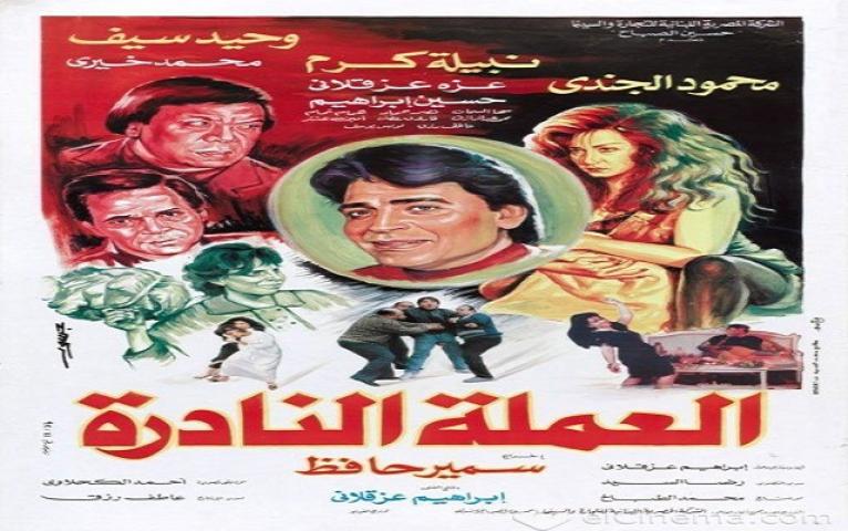 مشاهدة فيلم العملة النادرة 1992 كامل