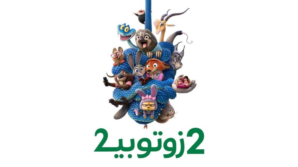 مشاهدة فيلم زوتوبيا 2 2025 مدبلج كامل HD