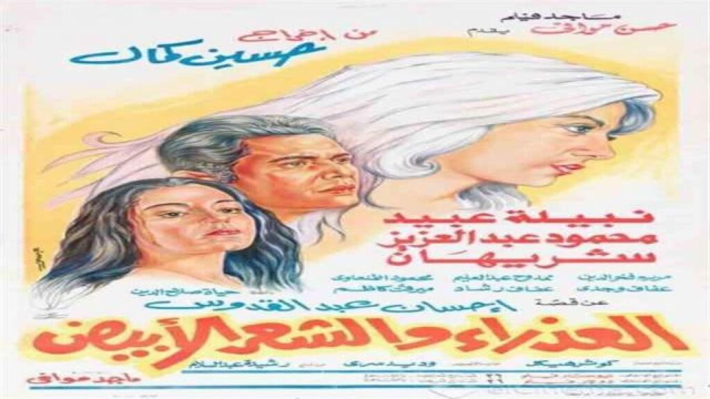 مشاهدة فيلم العذراء والشعر الابيض 1983 كامل HD
