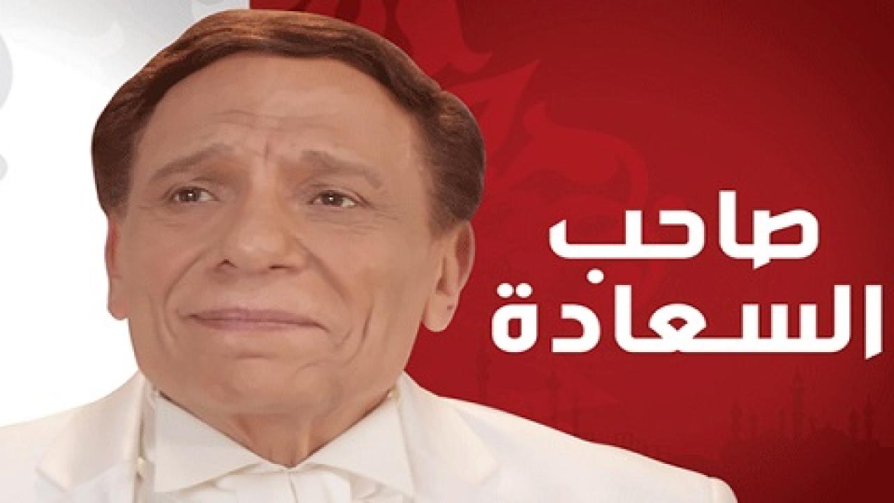 مشاهدة مسلسل صاحب السعادة الحلقة 1 الاولي