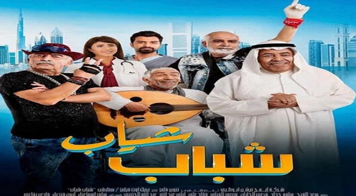 مشاهدة فيلم شباب شياب كامل HD