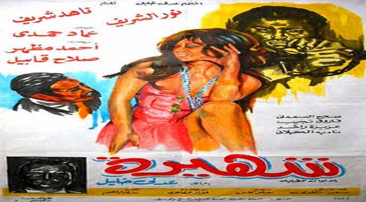 مشاهدة فيلم شهيرة كامل HD