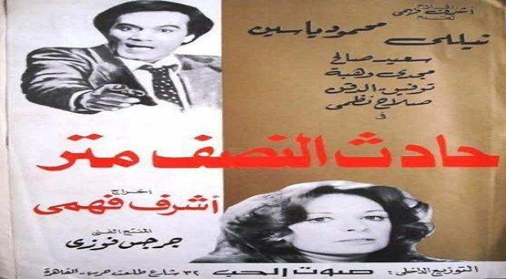 مشاهدة فيلم حادث النصف متر كامل HD