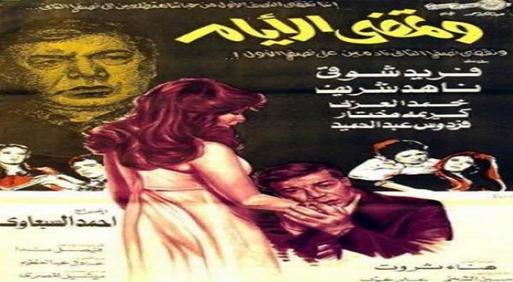 مشاهدة فيلم وتمضي الأيام كامل HD
