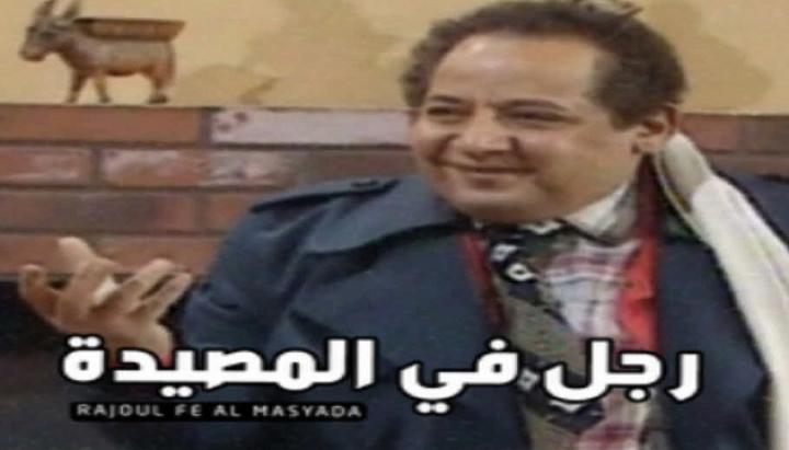 مسرحية رجل فى المصيده كامل HD