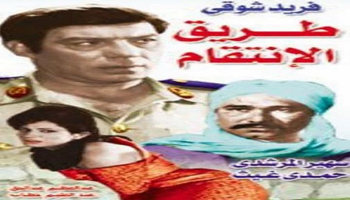 مشاهدة فيلم طريق الانتقام كامل HD