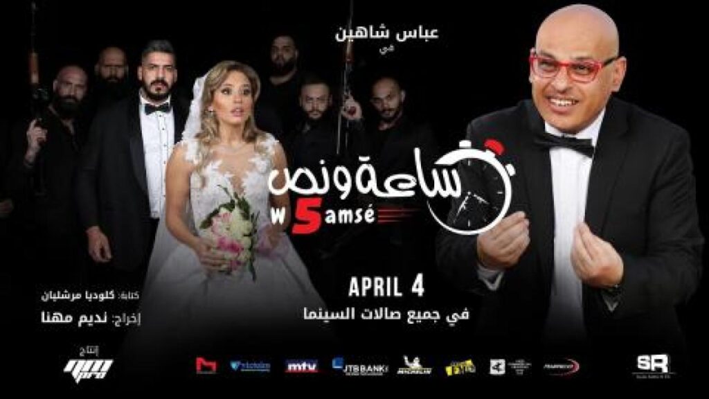 مشاهدة فيلم ساعة ونص وخمسة 2019 كامل HD