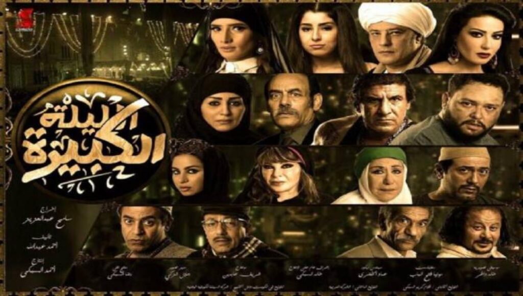 مشاهدة فيلم الليلة الكبيرة 2015 كامل HD