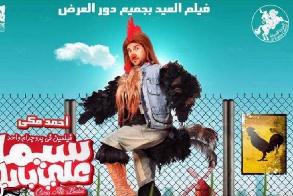 مشاهدة فيلم سيما علي بابا 2011 كامل HD